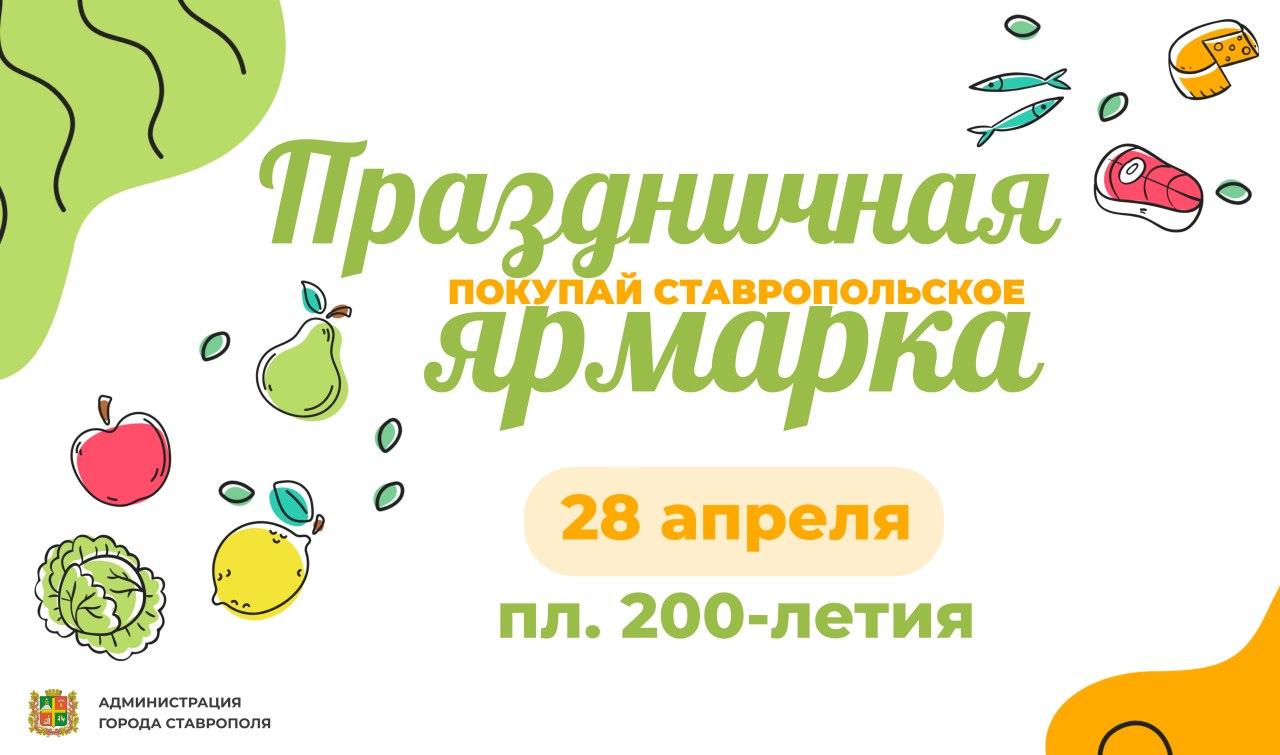 Праздничная ярмарка ко Дню Победы пройдет в Ставрополе 28 апреля |  25.04.2024 | Ставрополь - БезФормата